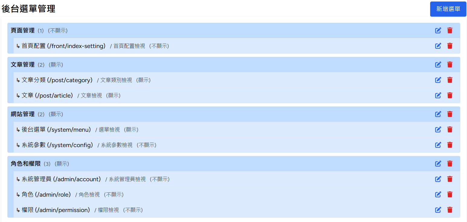 選單管理